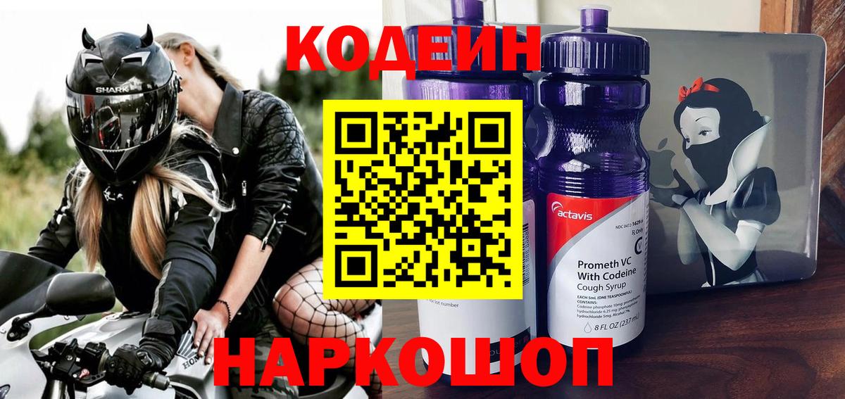 Codein напиток Lean (лин) Амурск