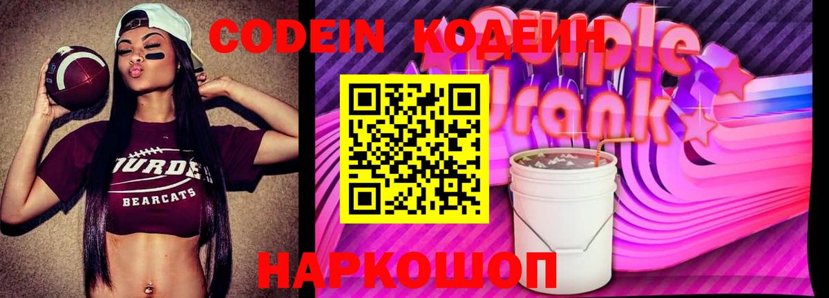 Кодеиновый сироп Lean Purple Drank  Кодеиновый сироп Lean Purple Drank  Амурск  Вход с VPN 